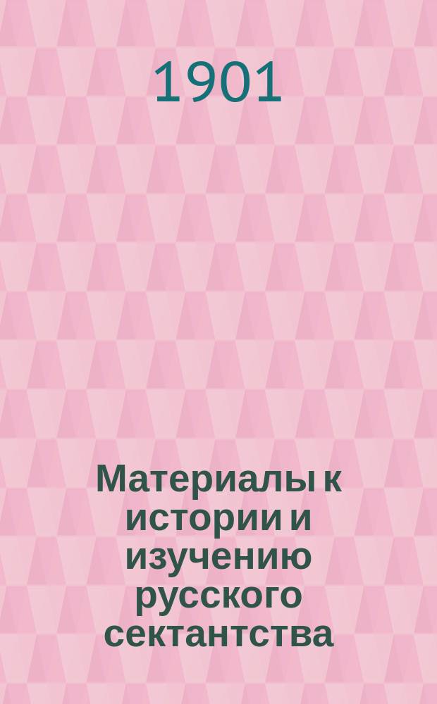 Материалы к истории и изучению русского сектантства : Вып. 1-. Вып. 2 : Разъяснение жизни христиан и Был у нас, христиан, сиротский дом...