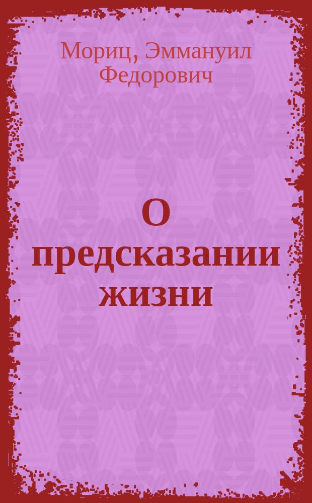 О предсказании жизни