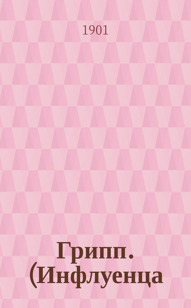 Грипп. (Инфлуенца) : В общедоступ. излож
