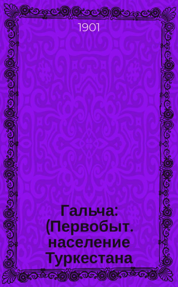 Гальча : (Первобыт. население Туркестана)
