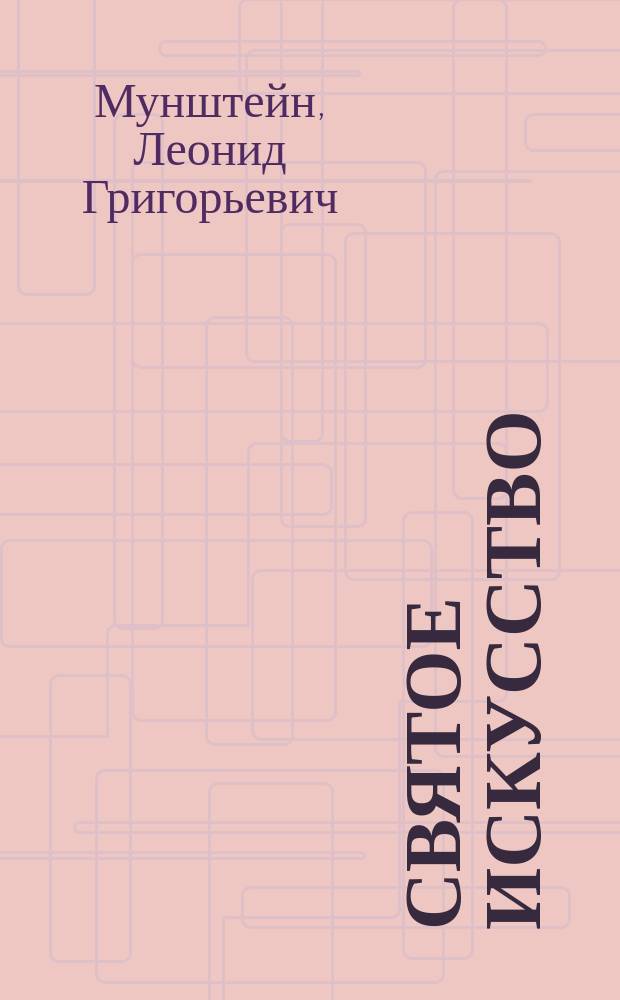 Святое искусство : Сцены из жизни соврем. столицы в 4 д
