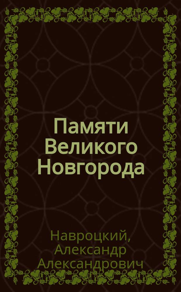 Памяти Великого Новгорода