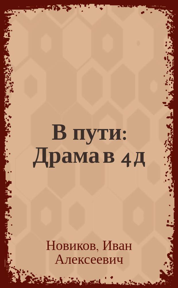 В пути : Драма в 4 д