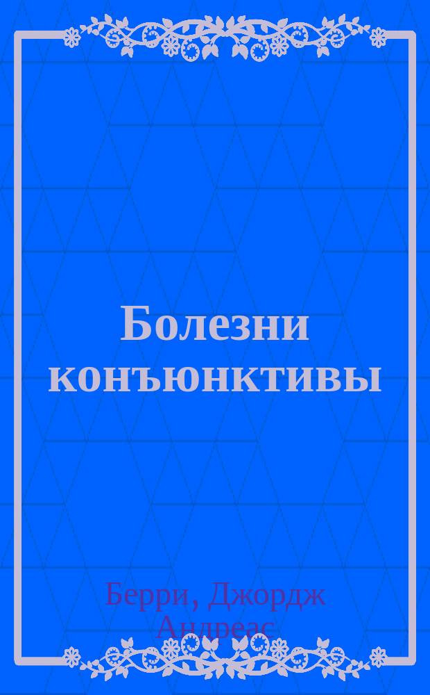 Болезни конъюнктивы : В общедоступ. излож