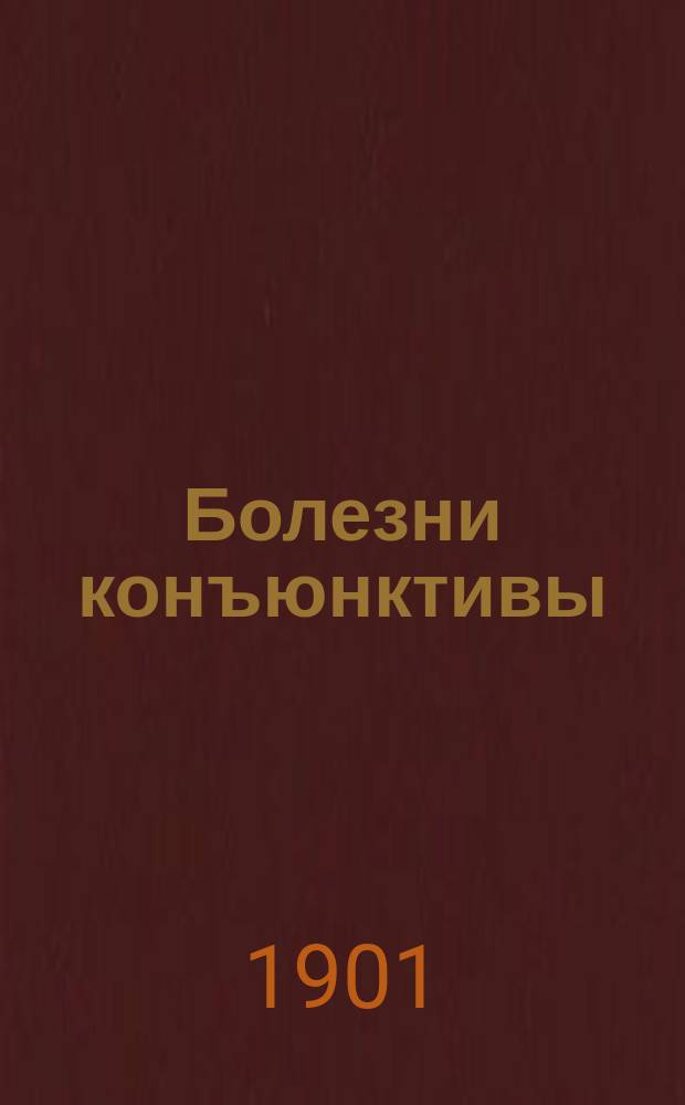Болезни конъюнктивы : В общедоступ. излож