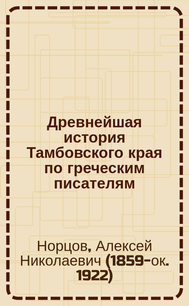 Древнейшая история Тамбовского края по греческим писателям