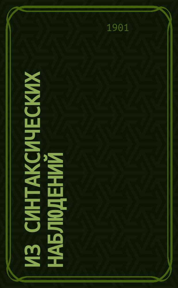 ... Из синтаксических наблюдений : 1-