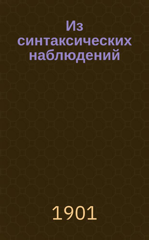 ... Из синтаксических наблюдений : 1-. 1 : К вопросу о классификации безсубъектных предложений