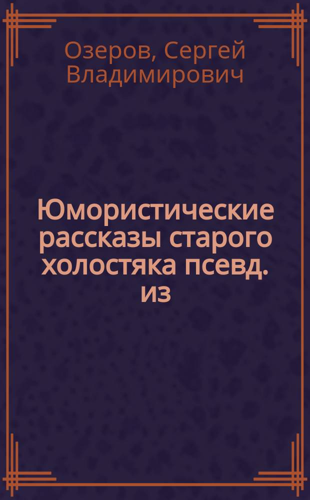 Юмористические рассказы старого холостяка [псевд.] из (охотничьего быта) : Ч. 1-
