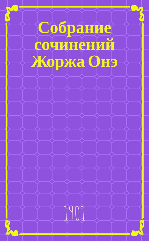 Собрание сочинений Жоржа Онэ : Т. 1-