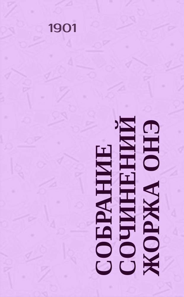 Собрание сочинений Жоржа Онэ : Т. 1-. Т. 2 : Горнозаводчик