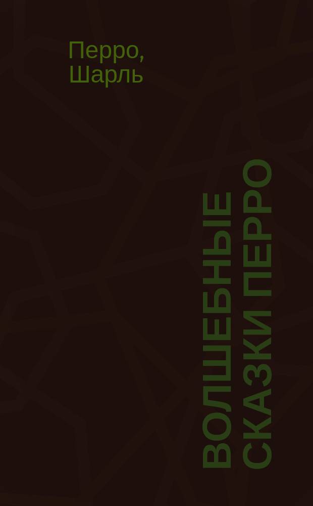 Волшебные сказки Перро