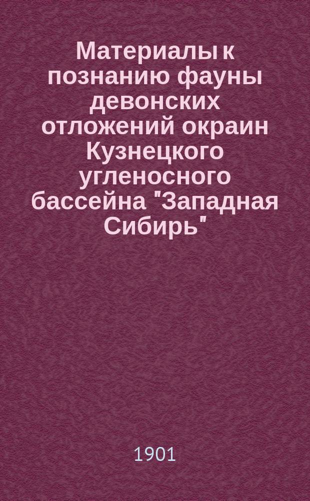 [Материалы к познанию фауны девонских отложений окраин Кузнецкого угленосного бассейна "Западная Сибирь"]