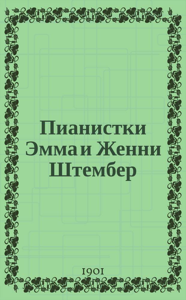 Пианистки Эмма и Женни Штембер : Отзывы прессы 1895-1902 г