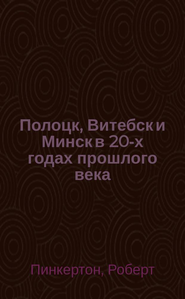 Полоцк, Витебск и Минск в 20-х годах прошлого века : С англ.