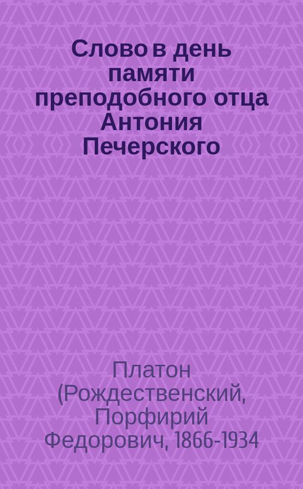 Слово в день памяти преподобного отца Антония Печерского : Трудность и значение иноческой жизни