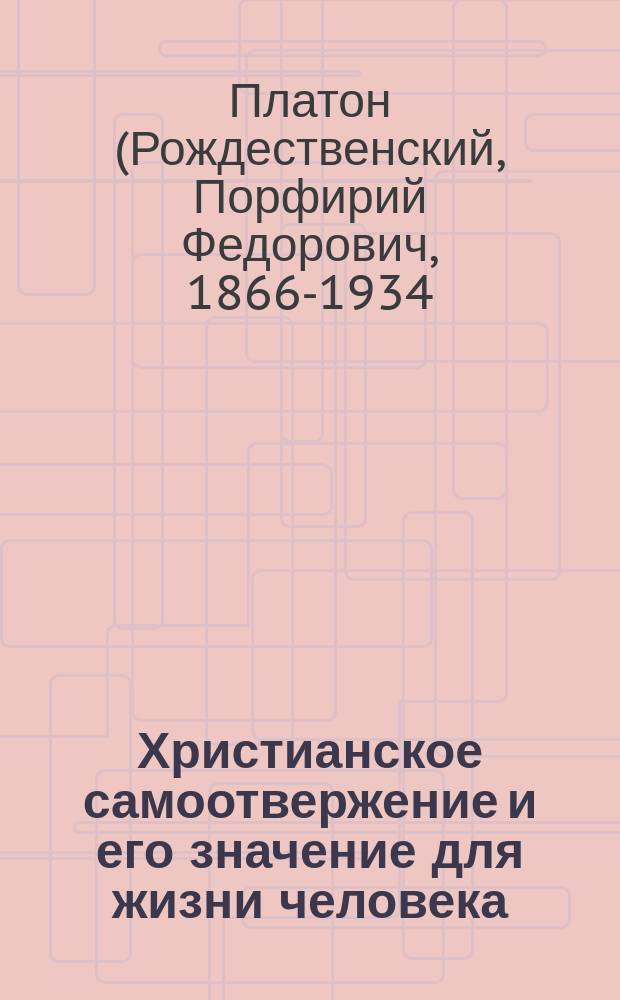Христианское самоотвержение и его значение для жизни человека