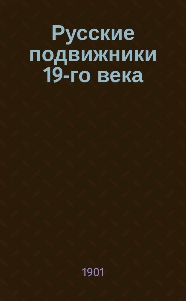 ... Русские подвижники 19-го века