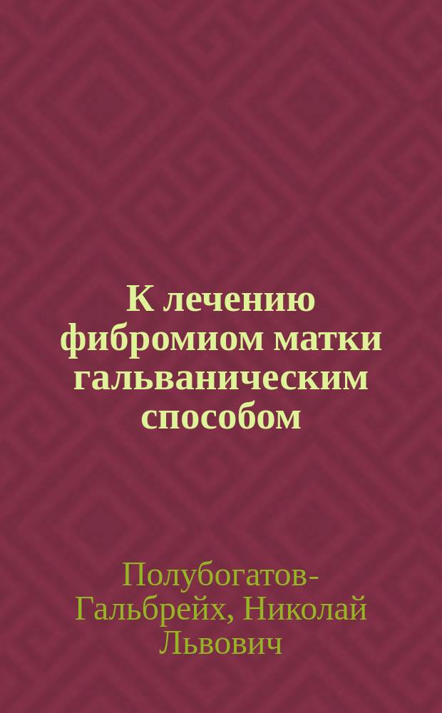 К лечению фибромиом матки гальваническим способом