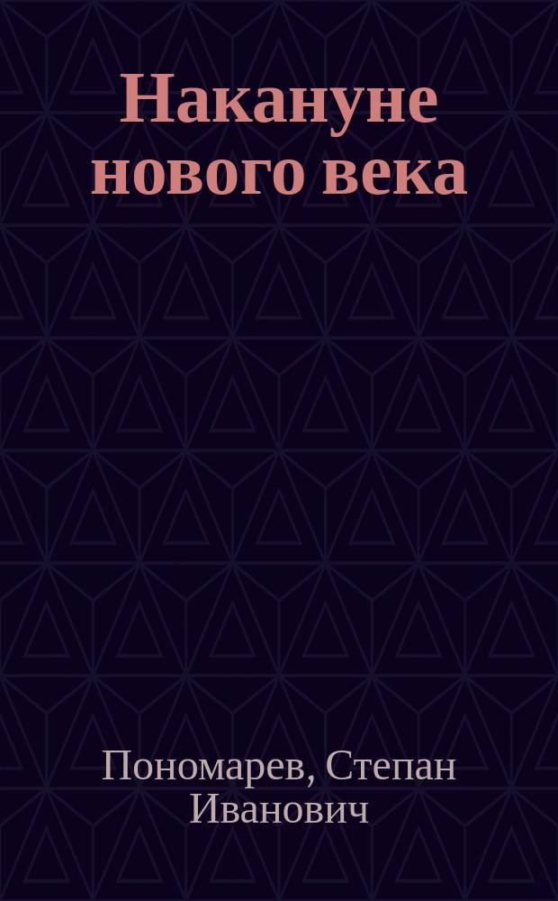 Накануне нового века : Стихи
