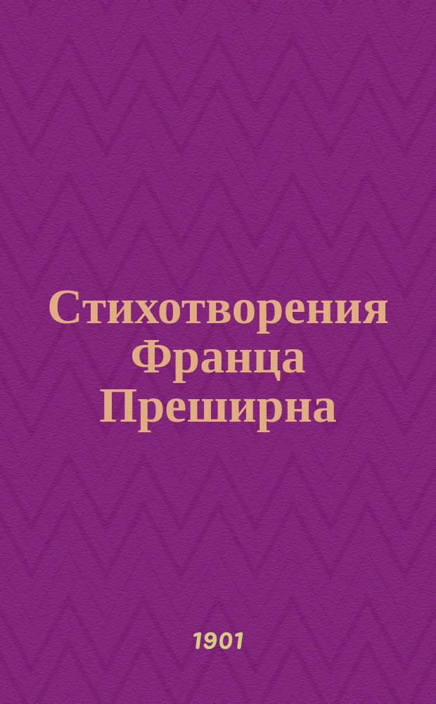 Стихотворения Франца Преширна