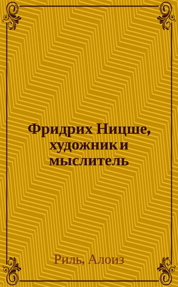 Фридрих Ницше, художник и мыслитель : Пер. с нем