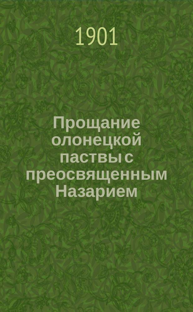 Прощание олонецкой паствы с преосвященным Назарием