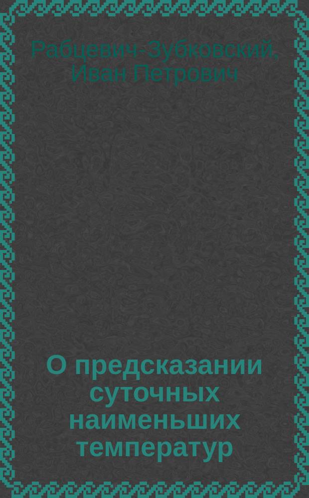 О предсказании суточных наименьших температур