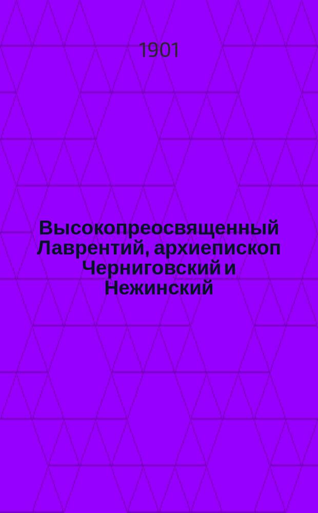 Высокопреосвященный Лаврентий, архиепископ Черниговский и Нежинский