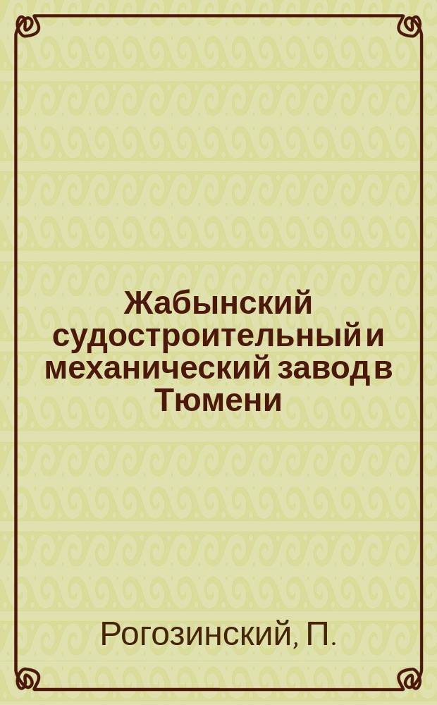 Жабынский судостроительный и механический завод в Тюмени