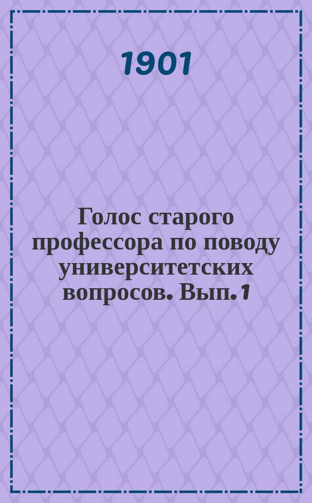 Голос старого профессора по поводу университетских вопросов. [Вып. 1]