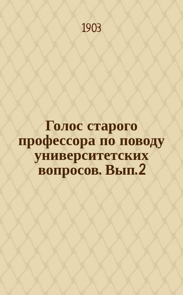 Голос старого профессора по поводу университетских вопросов. Вып. 2