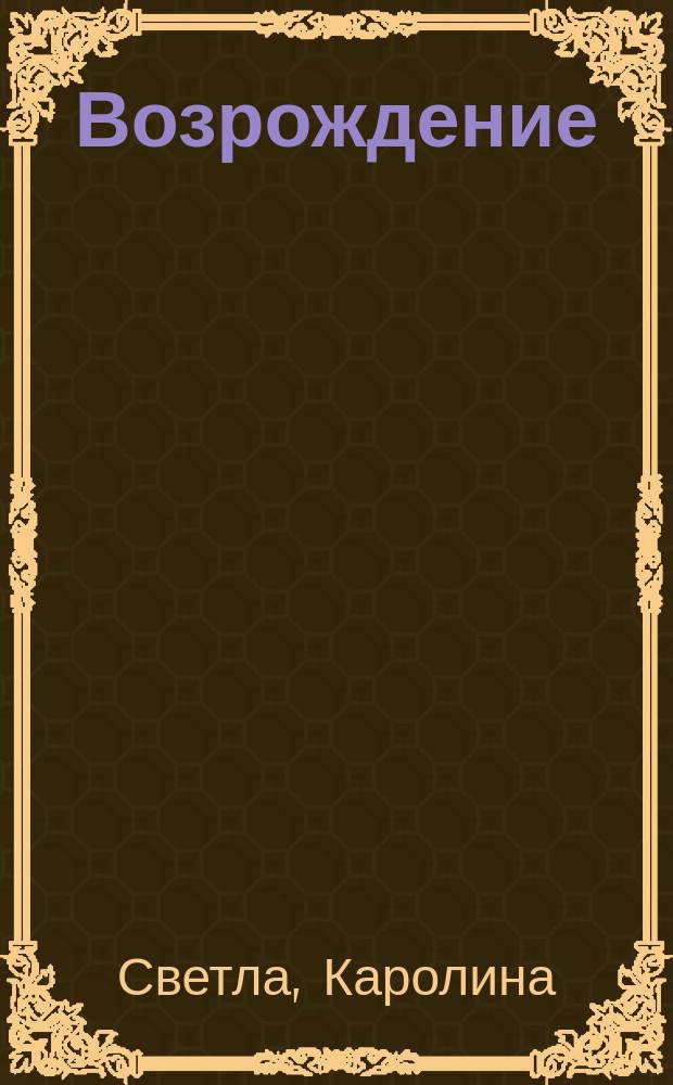Возрождение : Роман