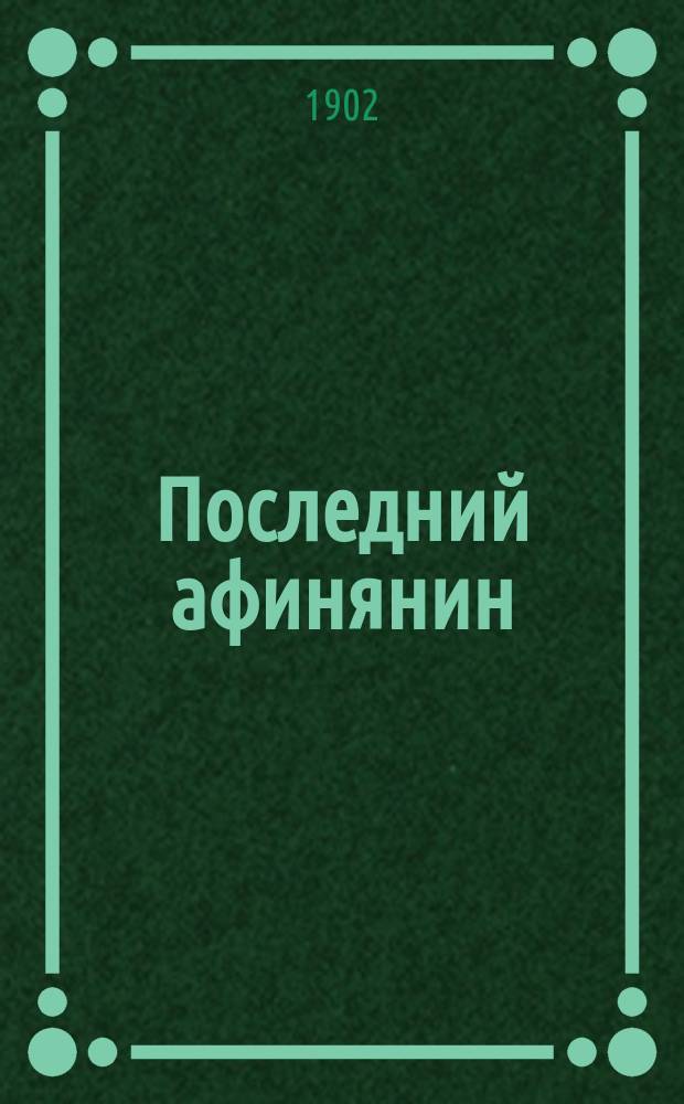 Последний афинянин : Роман из времен Юлиана Отступника Виктора Ридберга [В 2 ч. Ч. 1]-2. Ч. 2