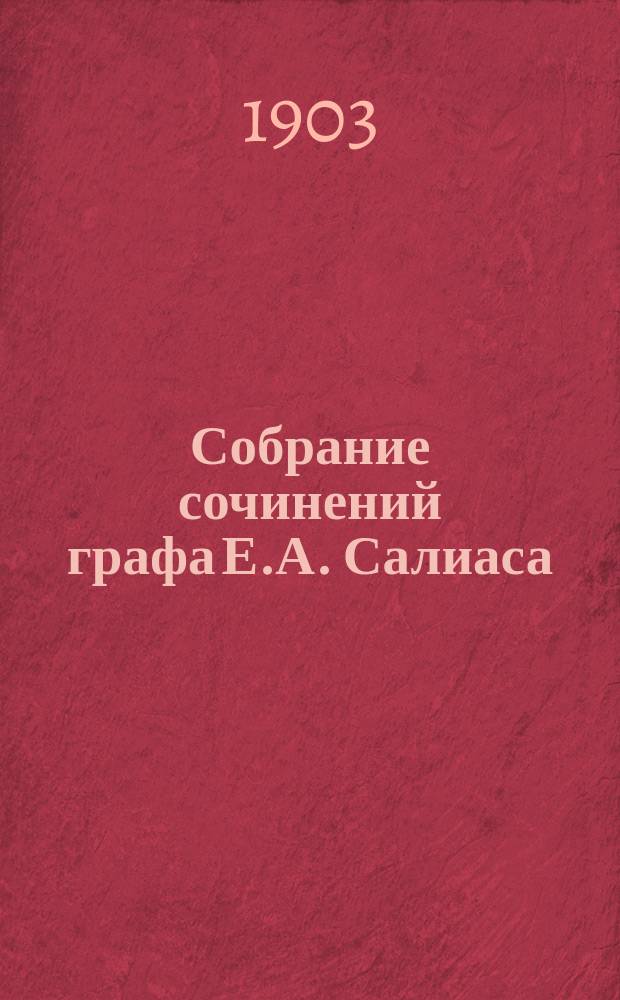 Собрание сочинений графа Е.А. Салиаса : Т. 1-. Т. 7 : Атаман Устя ; Свадебный бунт