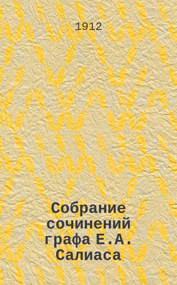 Собрание сочинений графа Е.А. Салиаса : Т. 1-. Т. 8 : Путешественники ; Мадонна ; Четвертое измерение