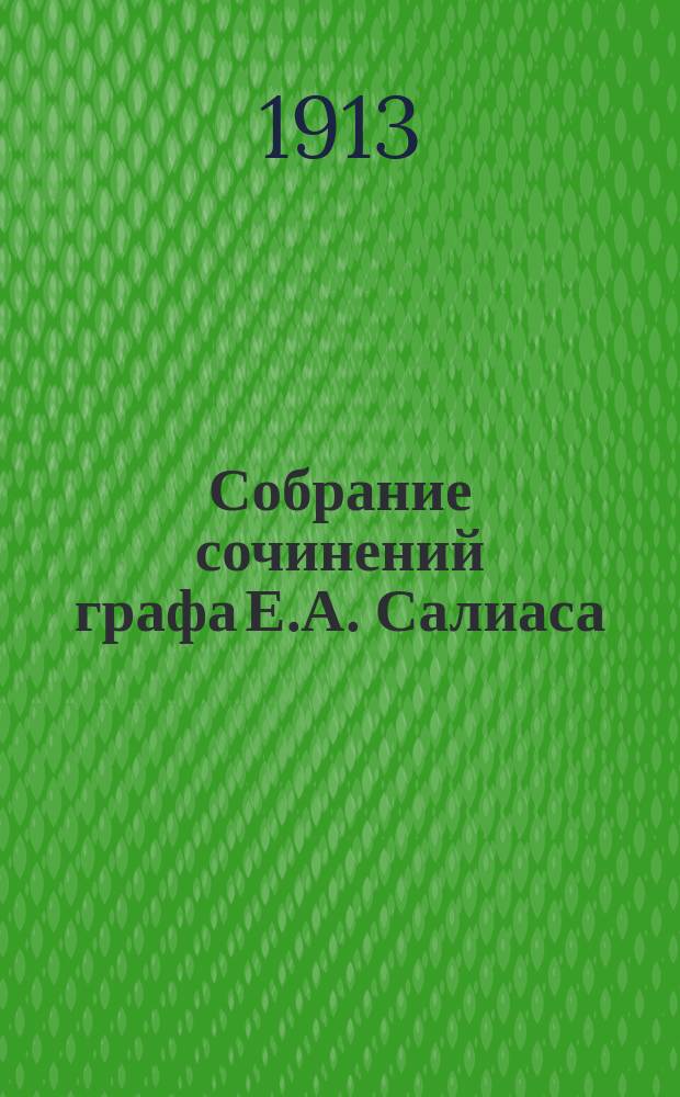 Собрание сочинений графа Е.А. Салиаса : Т. 1-. Т. 13 : Бригадирская внучка ; Крутоярская царевна ; Донские гишпанцы
