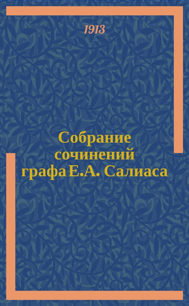 Собрание сочинений графа Е.А. Салиаса : Т. 1-. Т. 14 : Барышни-крестьянки ; Фрейлина Марии Лещинской