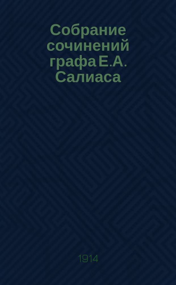 Собрание сочинений графа Е.А. Салиаса : Т. 1-. Т. 19 : Мелкие рассказы