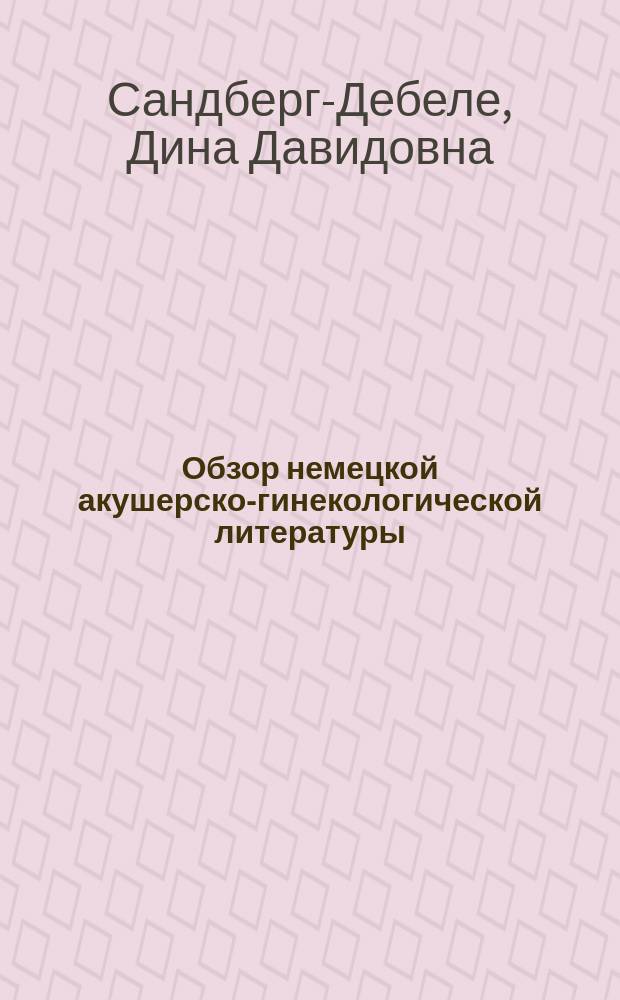 Обзор немецкой акушерско-гинекологической литературы