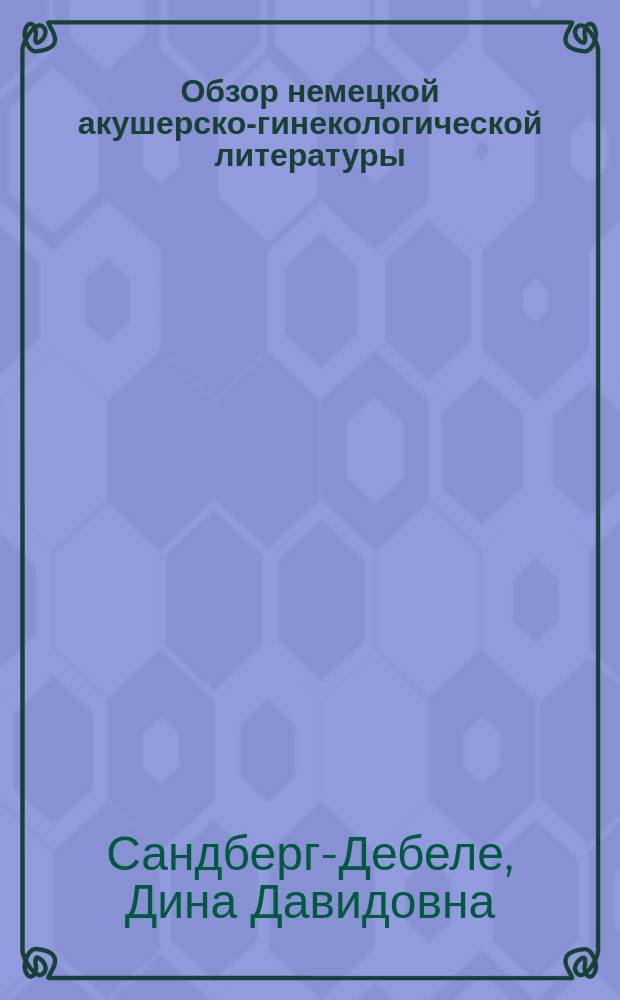Обзор немецкой акушерско-гинекологической литературы