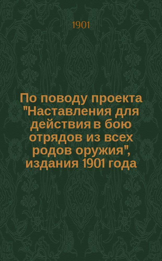 По поводу проекта "Наставления для действия в бою отрядов из всех родов оружия", издания 1901 года