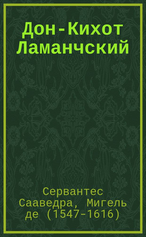 Дон-Кихот Ламанчский = (Don Quijote)