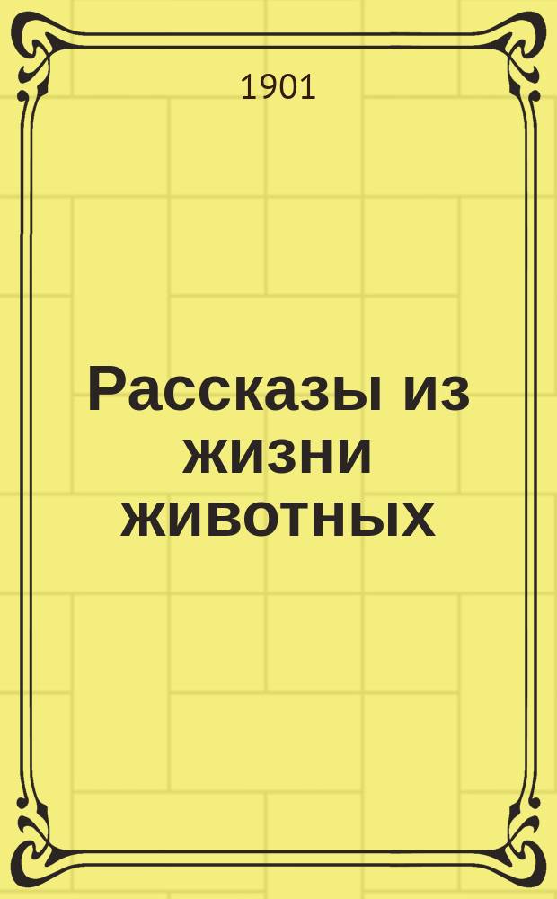 ... Рассказы из жизни животных : Пер. с англ
