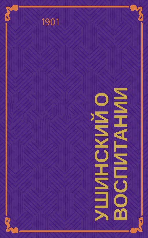 Ушинский о воспитании