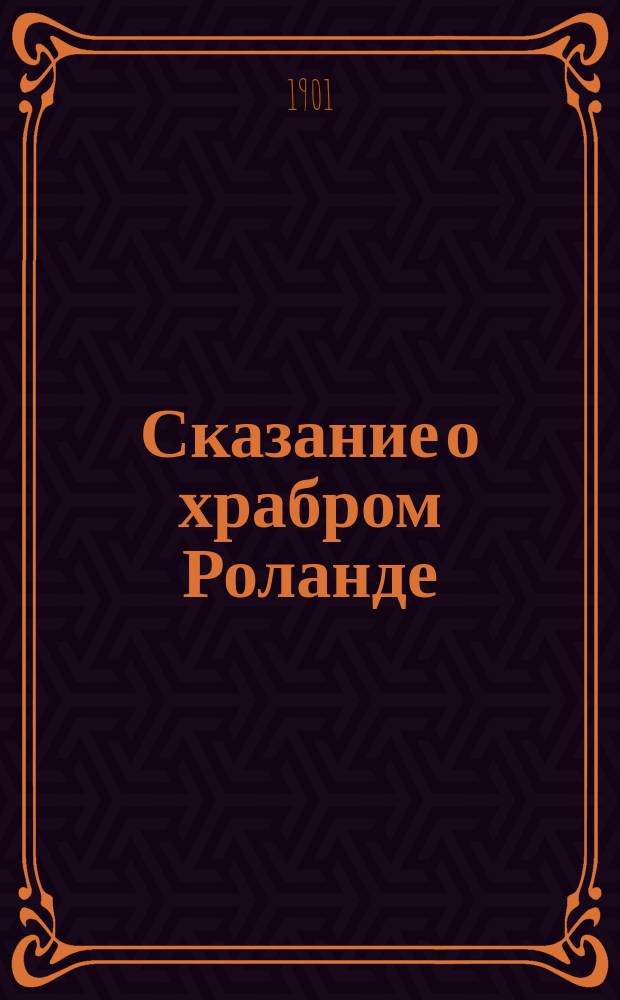 Сказание о храбром Роланде