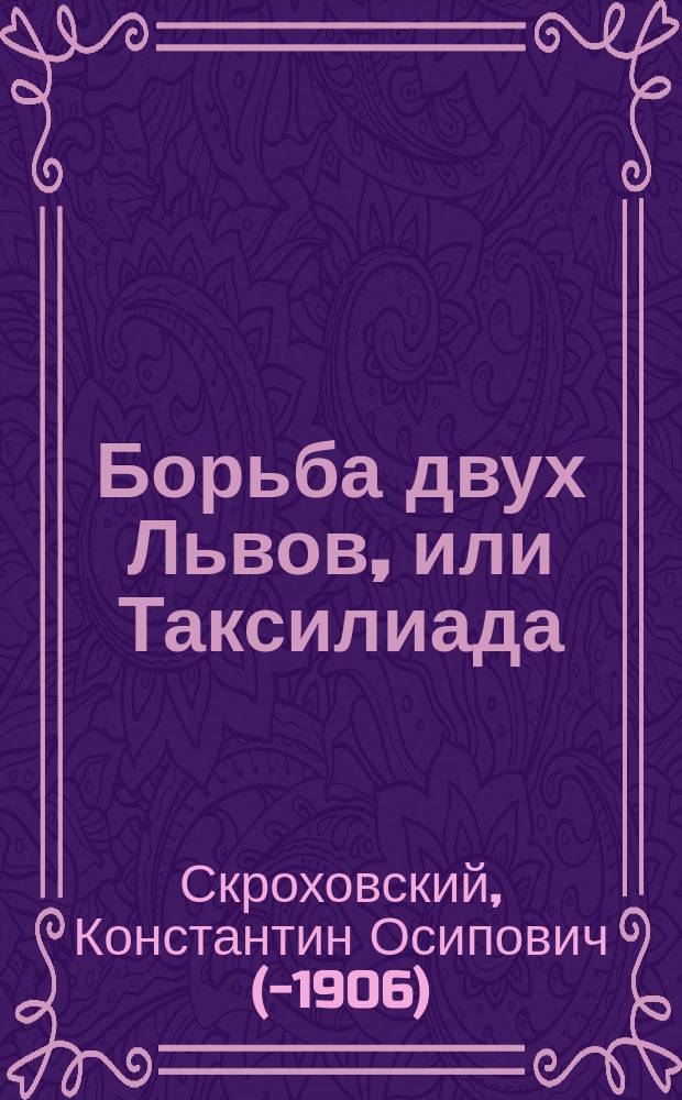 Борьба двух Львов, или Таксилиада
