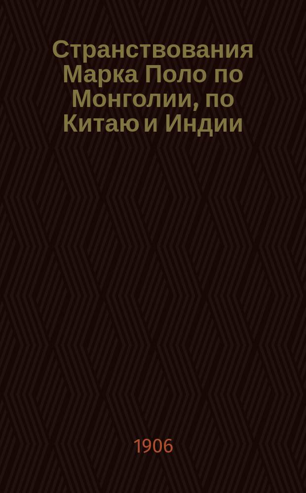 Странствования Марка Поло по Монголии, по Китаю и Индии / А. Слепцов; Извлечения из книги Марка Поло