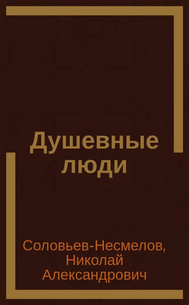 ... Душевные люди : Из поволж. рассказов