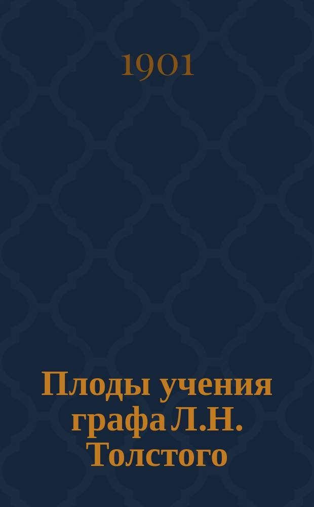 Плоды учения графа Л.Н. Толстого : (Исповедь раскаявшегося толстовца)